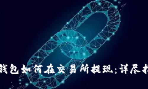 TP钱包如何在交易所提现：详尽指南