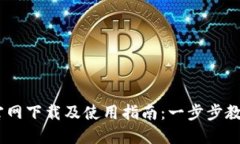 USDT钱包官网下载及使用指