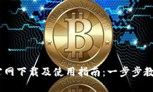 USDT钱包官网下载及使用指南：一步步教你轻松入门