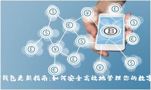 USDT钱包更新指南：如何安全高效地管理你的数字资产