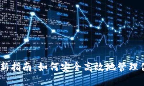 USDT钱包更新指南：如何安全高效地管理你的数字资产