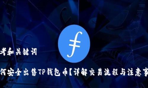 思考和关键词

如何安全出售TP钱包币？详解交易流程与注意事项