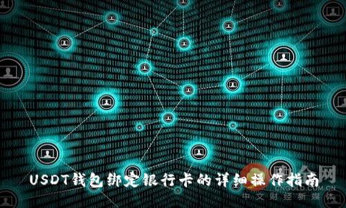 USDT钱包绑定银行卡的详细操作指南