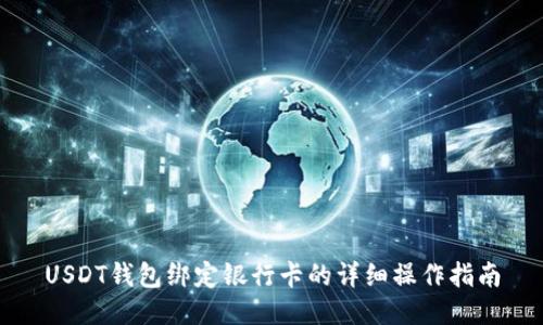 USDT钱包绑定银行卡的详细操作指南