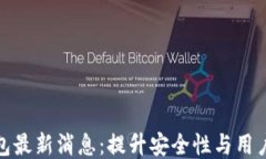 TP钱包最新消息：提升安全