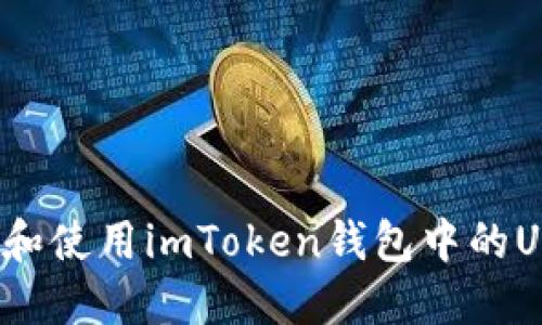 如何获取和使用imToken钱包中的USDT地址？