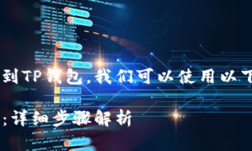 为了解释如何将CRV提取到TP钱包，我们可以使用以下结构来进行详细的说明。

如何将CRV转移到TP钱包：详细步骤解析