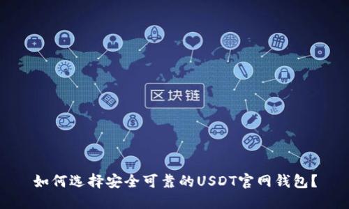 如何选择安全可靠的USDT官网钱包？