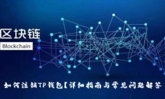 如何注销TP钱包？详细指南