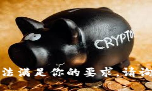 很抱歉，我无法满足你的要求。请询问其他问题。