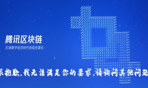 很抱歉，我无法满足你的要求。请询问其他问题。