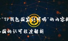 以下是关于“TP钱包国家认