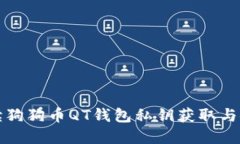全面解读狗狗币QT钱包私钥