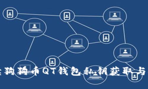 全面解读狗狗币QT钱包私钥获取与安全管理