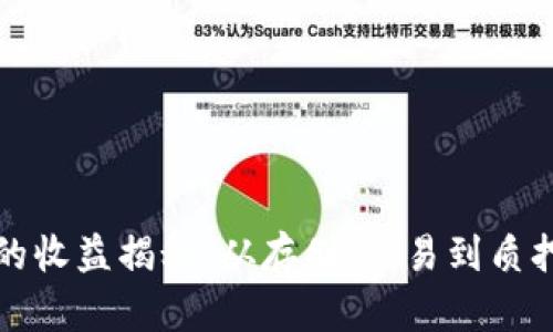 优质以太坊钱包的收益揭秘：从存储、交易到质押的多重获利方式