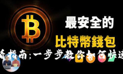TP钱包状态查看指南：一步步教你如何快速掌握账户信息