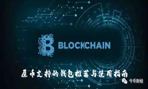 屎币支持的钱包推荐与使用指南