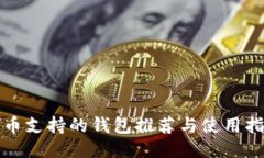 屎币支持的钱包推荐与使