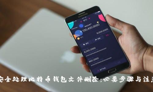 如何安全处理比特币钱包文件删除：必要步骤与注意事项
