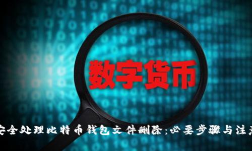 如何安全处理比特币钱包文件删除：必要步骤与注意事项