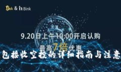 TP钱包接收空投的详细指南