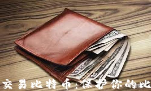 
如何安全交易比特币：保护你的比特币钱包