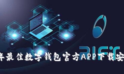 2023年最佳数字钱包官方APP下载安装指南