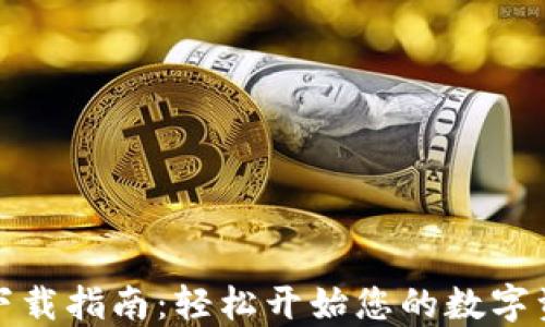 
TP钱包下载指南：轻松开始您的数字资产之旅