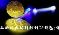 如何将币安上的以太坊转