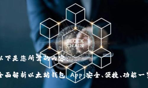 以下是您所需的内容：

全面解析以太坊钱包 App：安全、便捷、功能一览