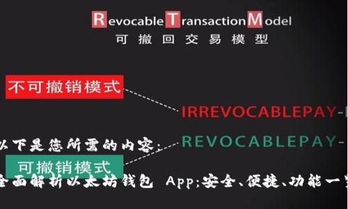 以下是您所需的内容：

全面解析以太坊钱包 App：安全、便捷、功能一览