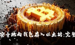 如何安全地向钱包存入以