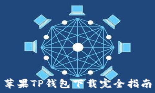   
苹果TP钱包下载完全指南