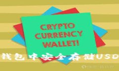 如何在ETH钱包中安全存储