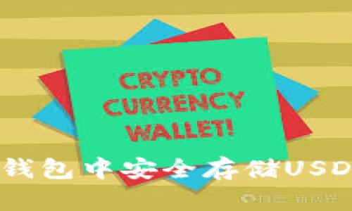 如何在ETH钱包中安全存储USDT：全面指南