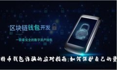 比特币钱包诈骗的应对指
