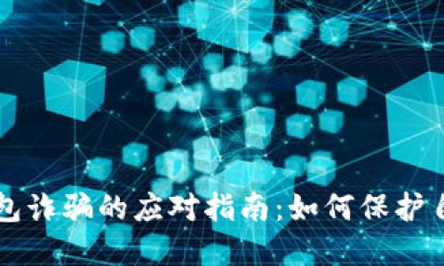 比特币钱包诈骗的应对指南：如何保护自己的资产