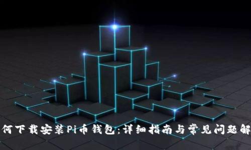 如何下载安装Pi币钱包：详细指南与常见问题解答