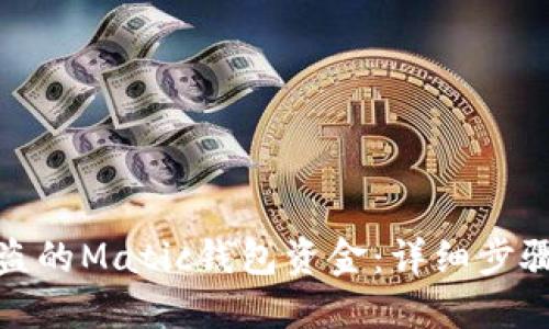 如何挽回被盗的Matic钱包资金：详细步骤与预防措施