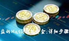 如何挽回被盗的Matic钱包资