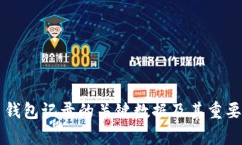 比特币钱包记录的关键数据及其重要性解析