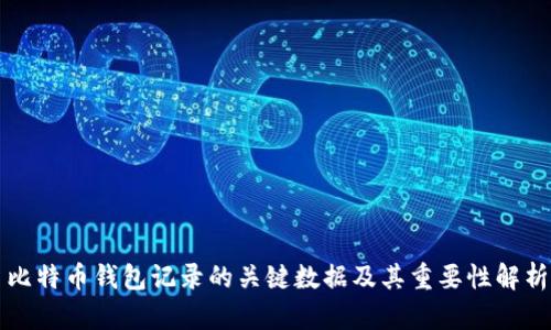 比特币钱包记录的关键数据及其重要性解析