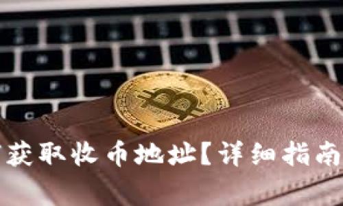 比特派钱包如何获取收币地址？详细指南与常见问题解答