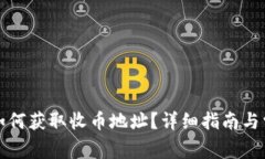 比特派钱包如何获取收币