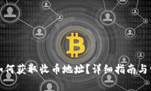 比特派钱包如何获取收币地址？详细指南与常见问题解答