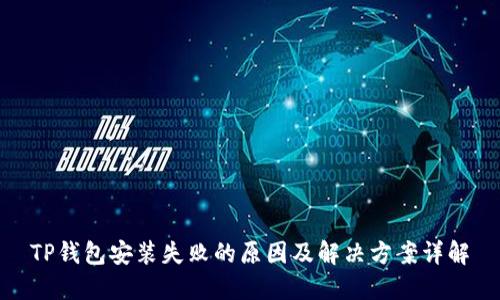 TP钱包安装失败的原因及解决方案详解