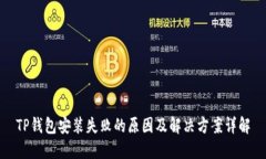 TP钱包安装失败的原因及解