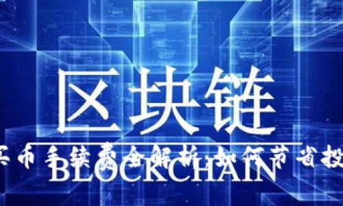 TP钱包买币手续费全解析：如何节省投资成本？