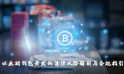 以太坊钱包开发的法律风险解析与合规指引