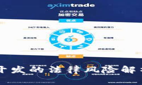 以太坊钱包开发的法律风险解析与合规指引